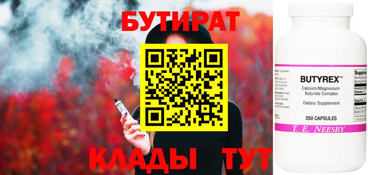 Бутират 99%  Вход с VPN  Уссурийск 